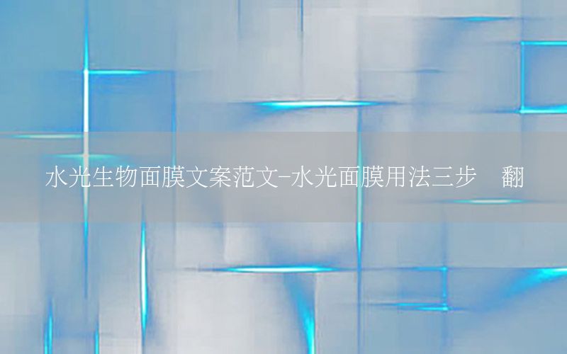 水光生物面膜文案范文-水光面膜用法三步骤翻译