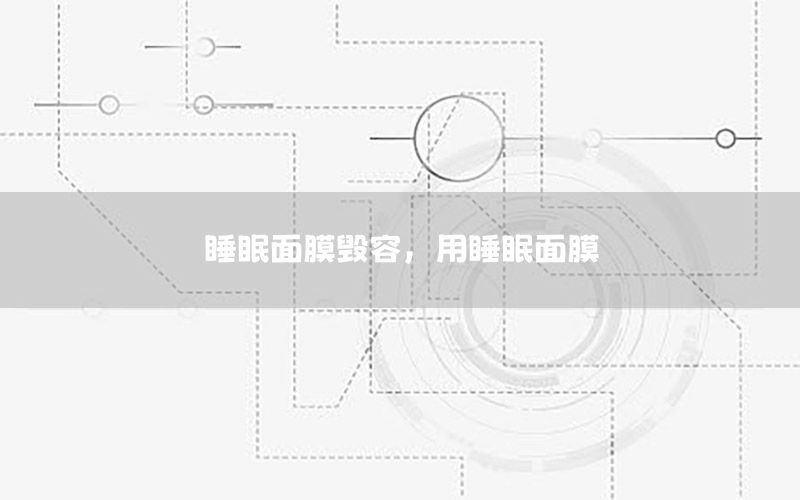睡眠面膜毁容，用睡眠面膜