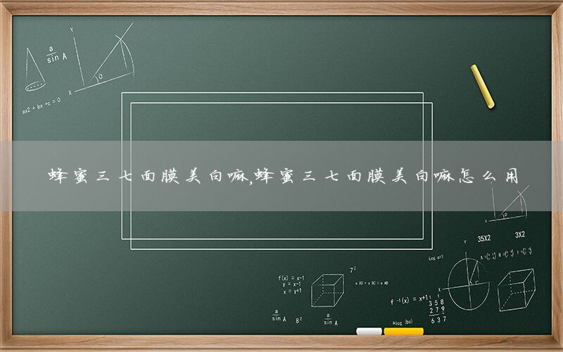 蜂蜜三七面膜美白嘛，蜂蜜三七面膜美白嘛怎么用