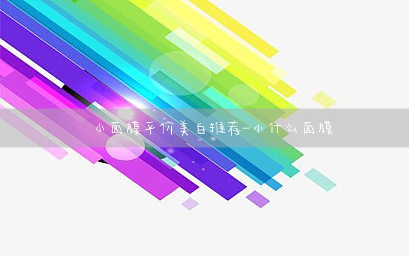 小面膜平价美白推荐-小什么面膜