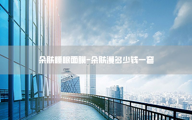 朵肤睡眠面膜-朵肤漫多少钱一套