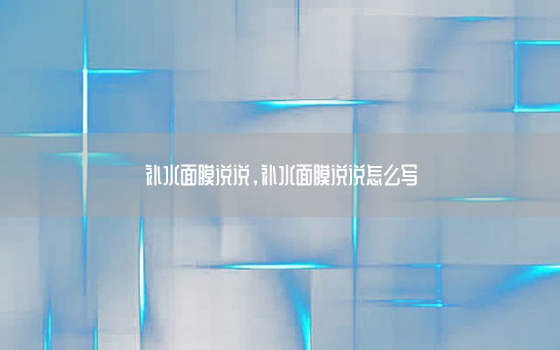 补水面膜说说，补水面膜说说怎么写