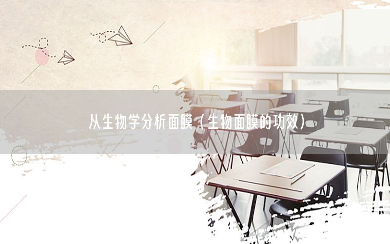 从生物学分析面膜（生物面膜的功效）