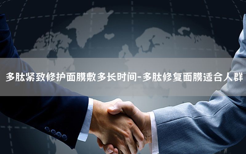 多肽紧致修护面膜敷多长时间-多肽修复面膜适合人群