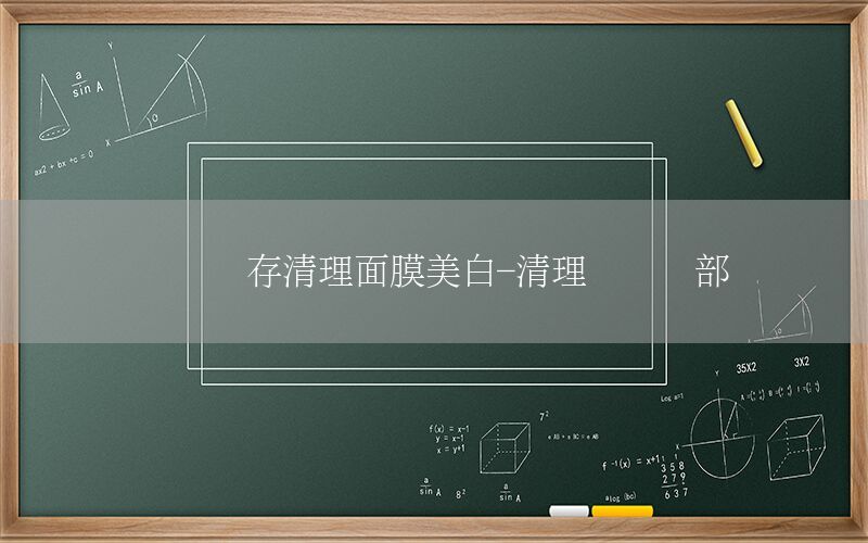 电脑内存清理面膜美白-清理电脑内部