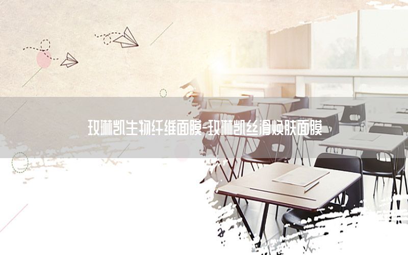 玫琳凯生物纤维面膜-玫琳凯丝滑焕肤面膜