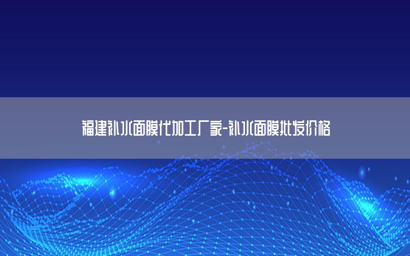 福建补水面膜代加工厂家-补水面膜批发价格