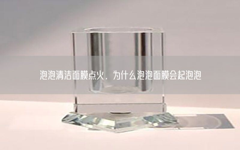 泡泡清洁面膜点火，为什么泡泡面膜会起泡泡