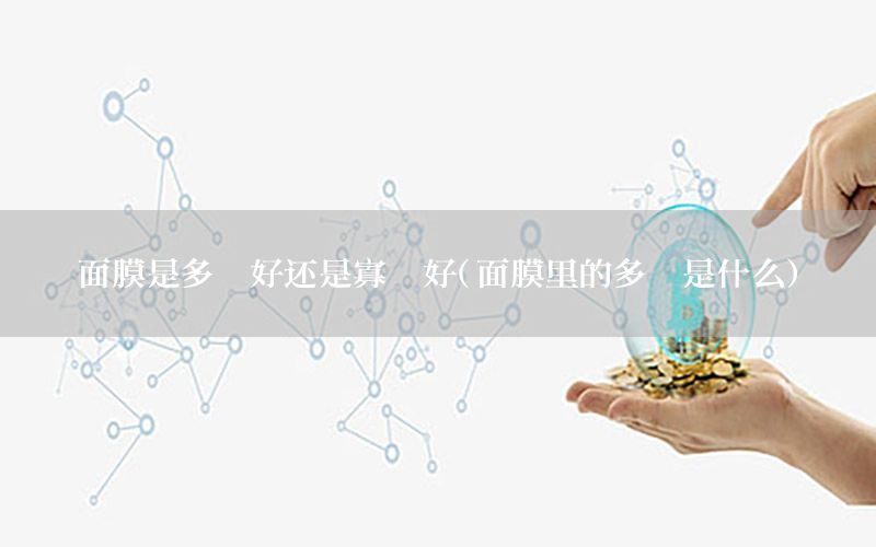 面膜是多肽好还是寡肽好（面膜里的多肽是什么）