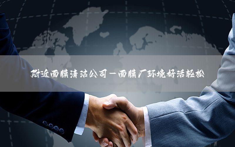 附近面膜清洁公司-面膜厂环境好活轻松