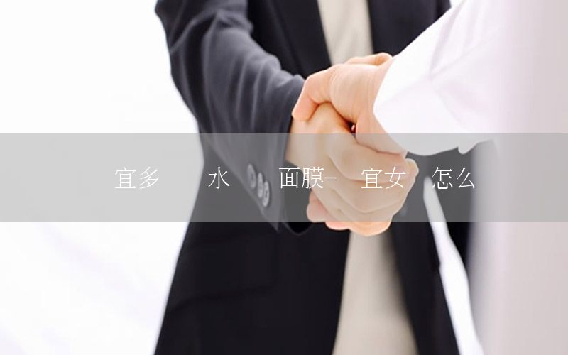 妆宜多肽补水莹润面膜-妆宜女装怎么样