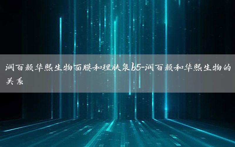 润百颜华熙生物面膜和理肤泉b5-润百颜和