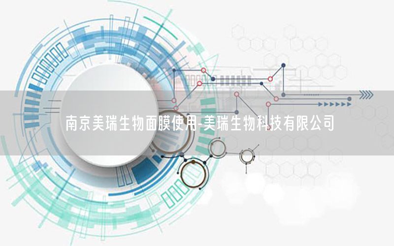 南京美瑞生物面膜使用-美瑞生物科技有限公